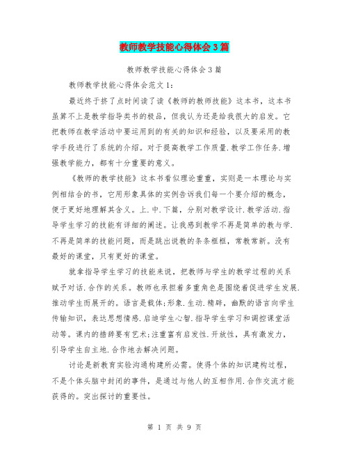 教师教学技能心得体会3篇(完整版)