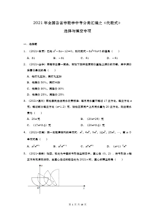 2021年全国各省市中考真题分类汇编：《代数式》选择与填空(1)(含解析)