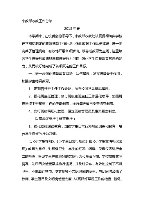 2013年春小教部政教总结
