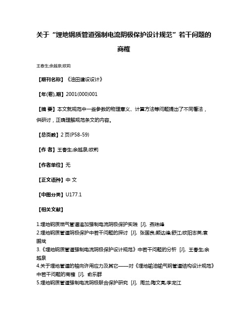 关于“埋地钢质管道强制电流阴极保护设计规范”若干问题的商榷