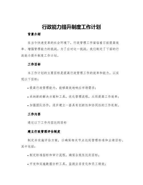 行政能力提升制度工作计划