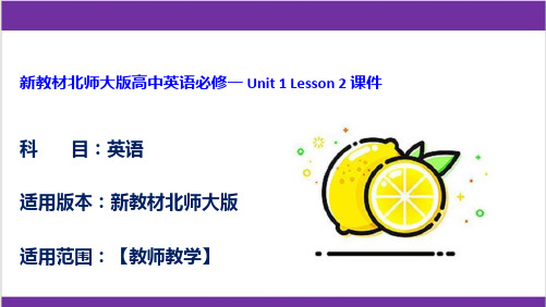 新教材北师大版高中英语必修一 Unit 1 Lesson 2 课件