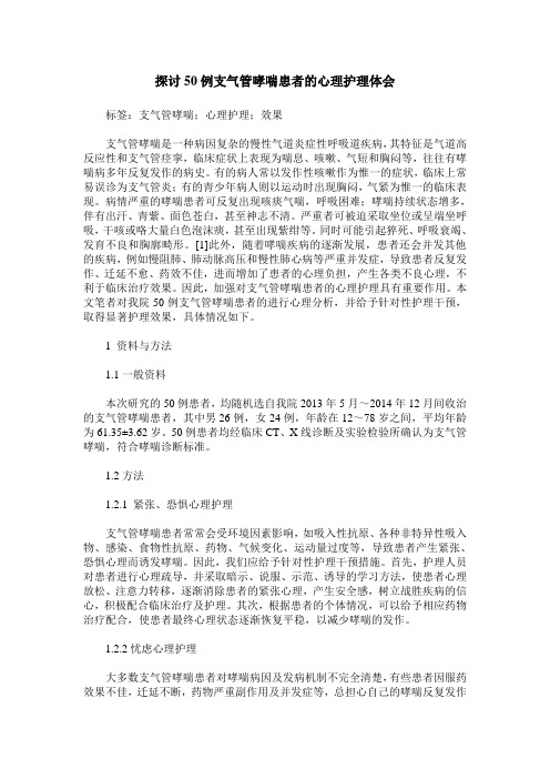 探讨50例支气管哮喘患者的心理护理体会