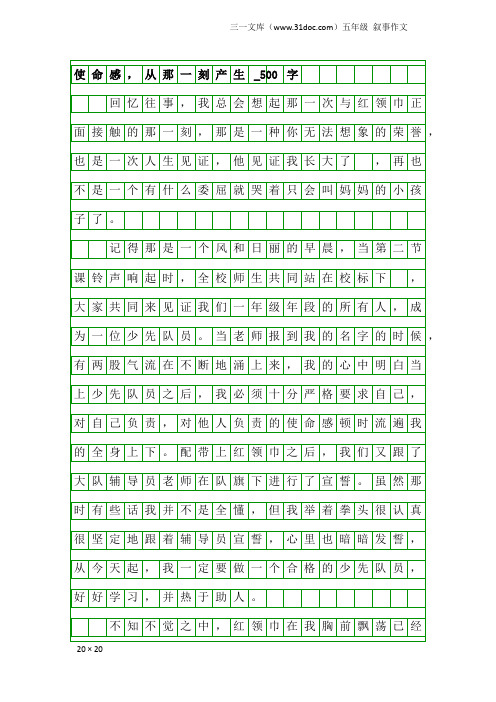 五年级叙事作文：使命感,从那一刻产生_500字