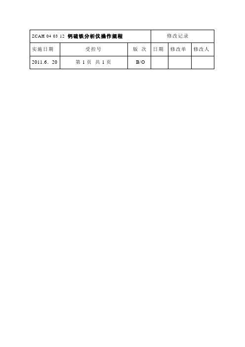 钙硫仪操作规程