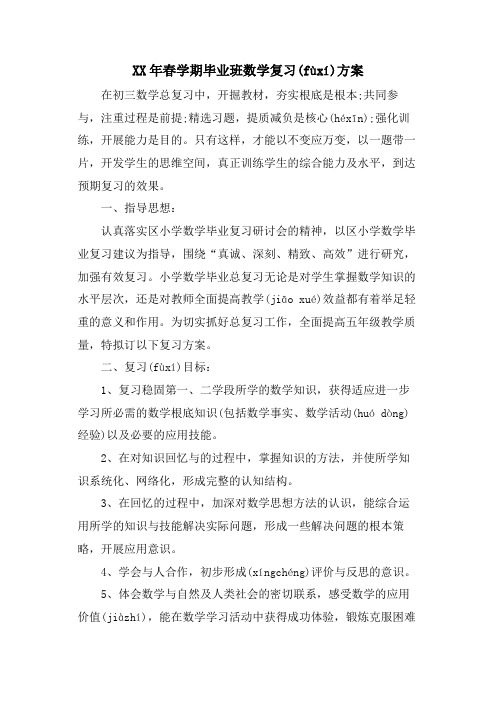 春学期毕业班数学复习计划