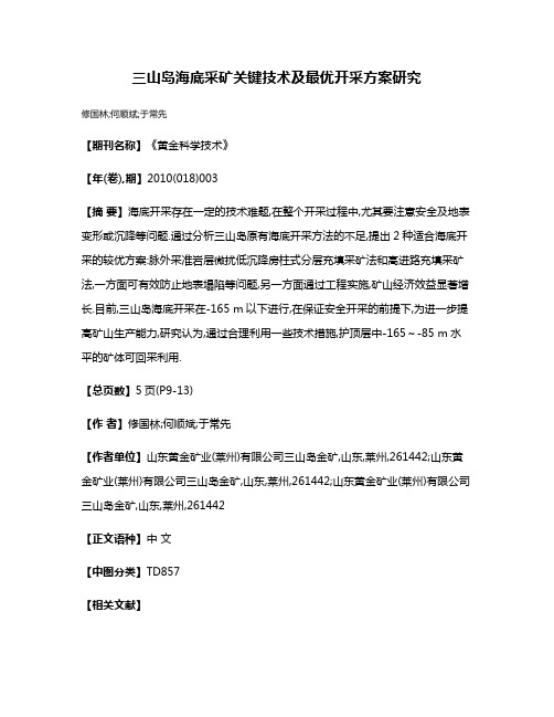 三山岛海底采矿关键技术及最优开采方案研究