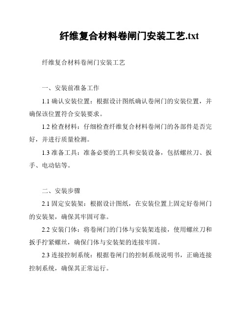 纤维复合材料卷闸门安装工艺