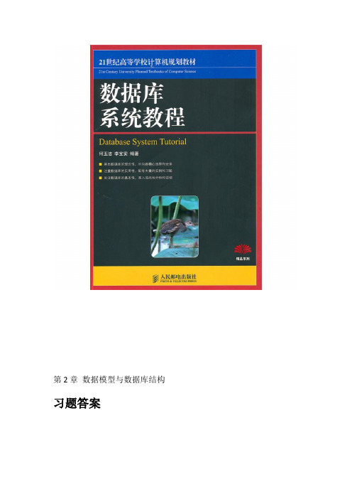 数据库系统教程(何玉洁 李宝安 编著)第2章习题答案