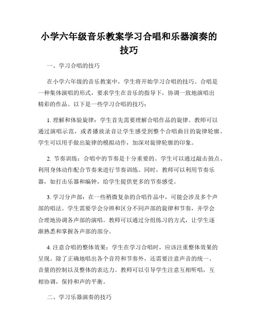 小学六年级音乐教案学习合唱和乐器演奏的技巧