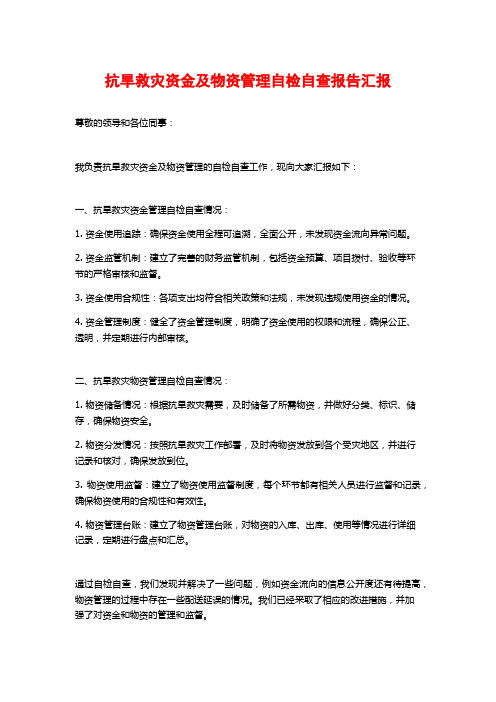 抗旱救灾资金及物资管理自检自查报告汇报 (2)