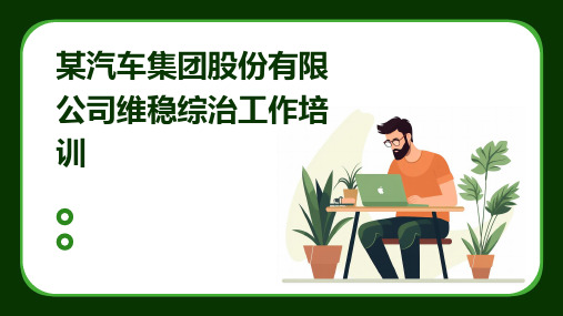 某汽车集团股份有限公司维稳综治工作培训