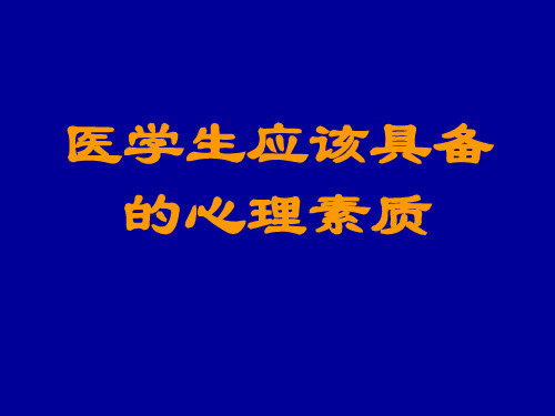 医学生应该具备的心理素质