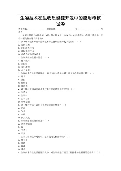 生物技术在生物质能源开发中的应用考核试卷