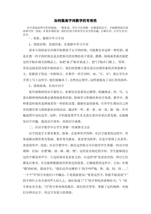 如何提高字词教学的有效性