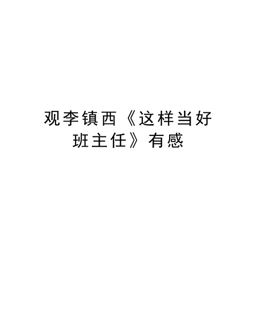 观李镇西《这样当好班主任》有感教学内容