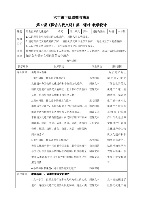 2六年级下册道德与法治(教案)第6课.《探访古代文明》(第二课时)