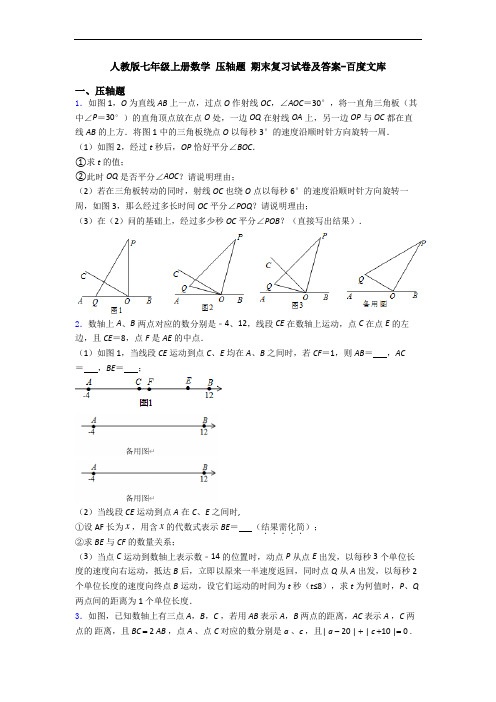 人教版七年级上册数学 压轴题 期末复习试卷及答案-百度文库