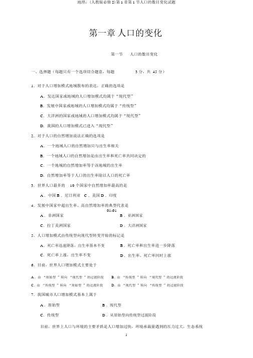 地理：(人教版必修2)第1章第1节人口的数量变化试题