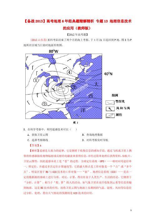 【备战2013】高考地理6年经典题精解精析 专题13 地理信息技术的应用