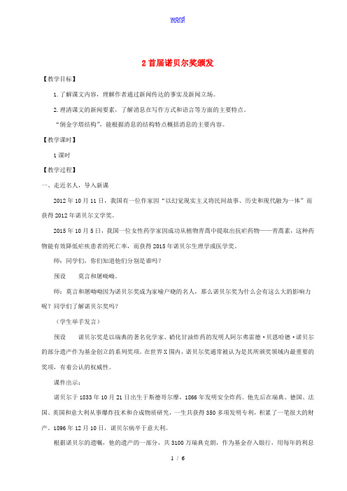 八年级语文上册 第一单元 2 首届诺贝尔奖颁发教案 新人教版-新人教版初中八年级上册语文教案