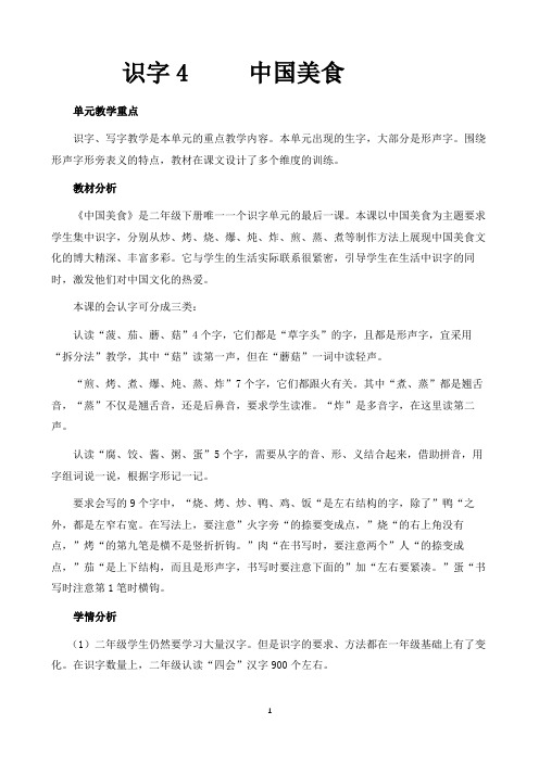 《识字4   中国美食》优秀教学设计