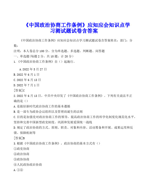 《中国共产党政治协商工作条例》应知应会知识点学习测试题试卷含答案