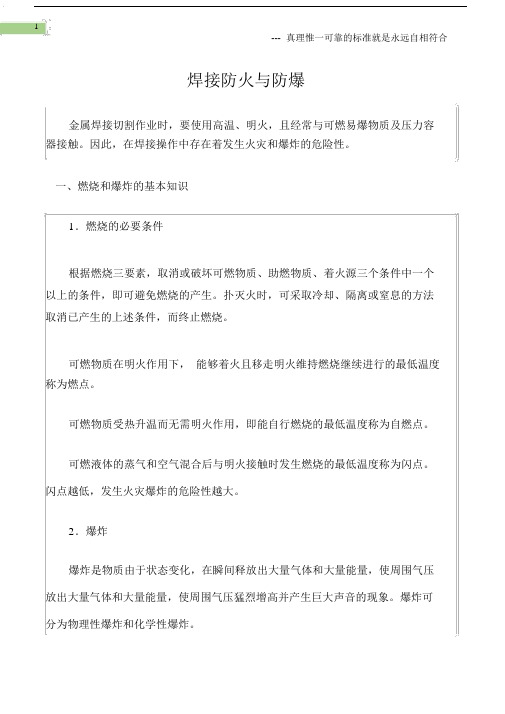 (防火防爆)焊接防火与防爆.docx