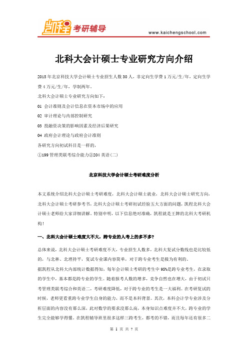 北科大会计硕士专业研究方向介绍