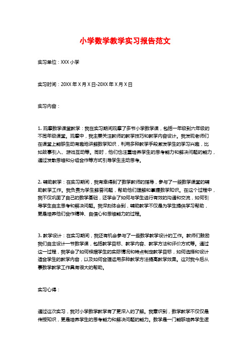 小学数学教学实习报告范文