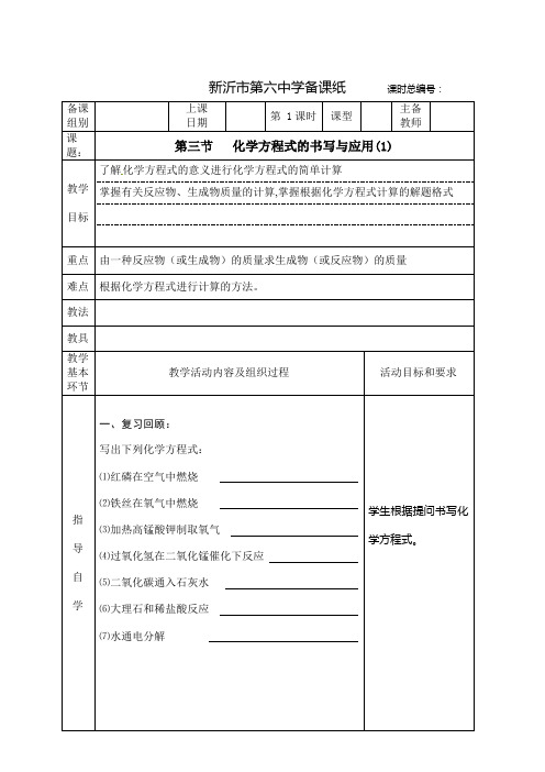 九年级化学教案：化学方程式的书写与应用(全3课时)