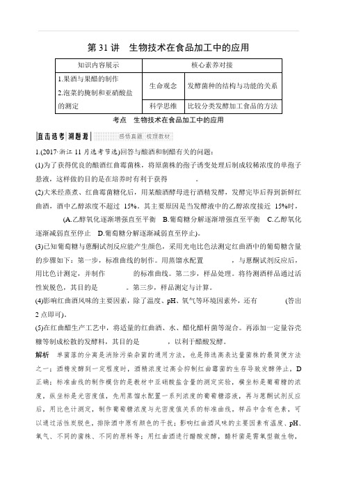 2020版生物浙江高考选考一轮复习讲义:第31讲 生物技术在食品加工中的应用 含答案
