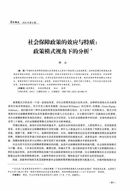 社会保障政策的效应与特质：政策模式视角下的分析