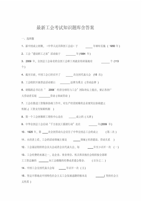 最新工会考试知识题库含答案【2020年最新】