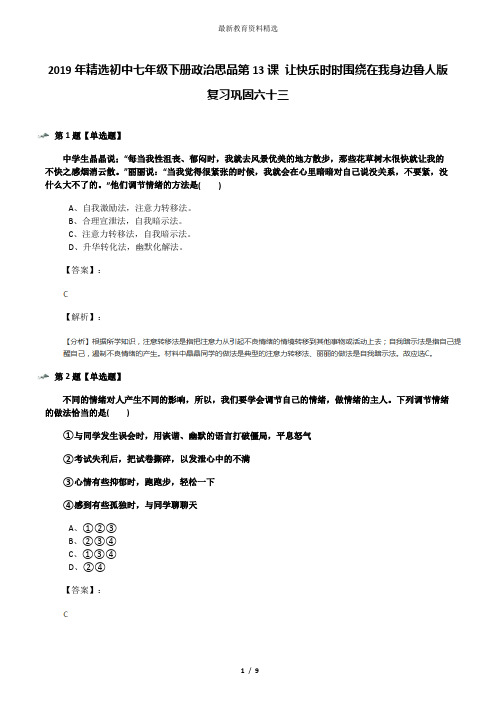 2019年精选初中七年级下册政治思品第13课 让快乐时时围绕在我身边鲁人版复习巩固六十三