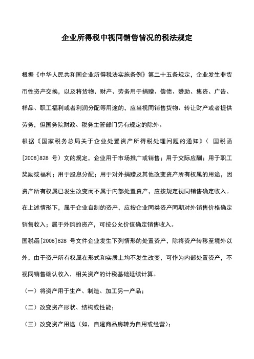 会计实务：企业所得税中视同销售情况的税法规定