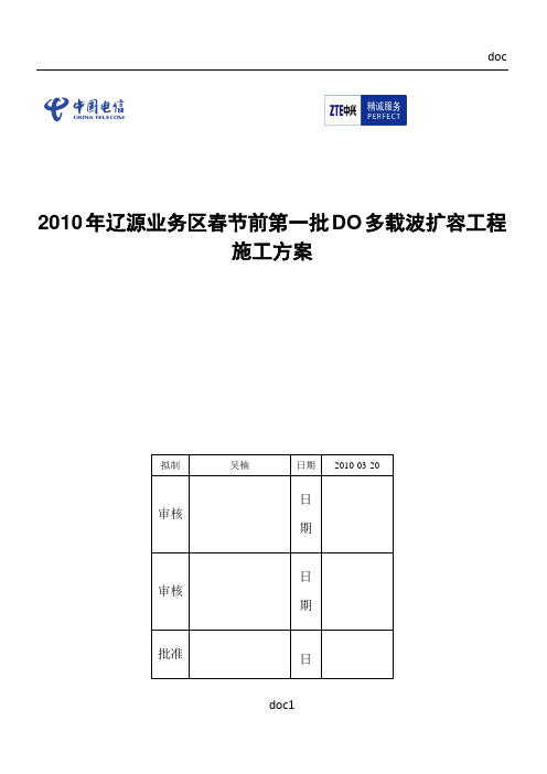 2010年辽源业务区春节前第一批DO多载波扩容工程施工方案