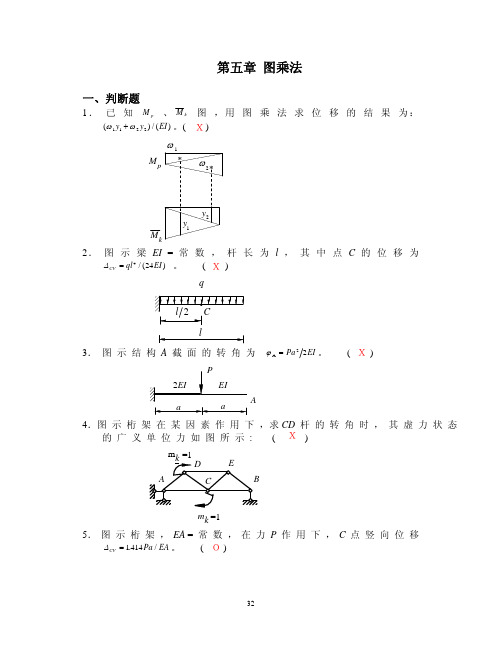 长沙理工大学结构力学期末考试题库及详细答案-第五章 结构位移