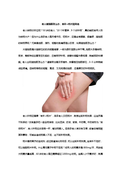 老人腿抽筋怎么办,食补+钙片如何选