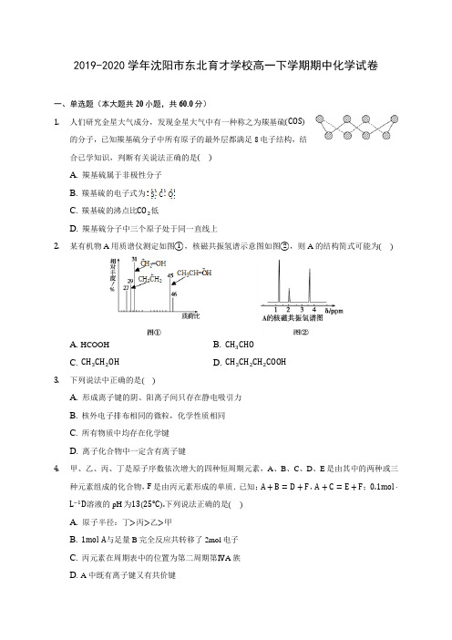 2019-2020学年沈阳市东北育才学校高一下学期期中化学试卷(含答案解析)