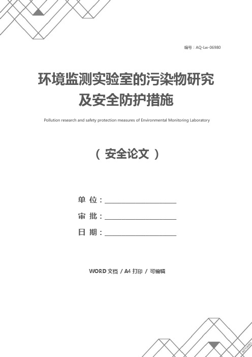 环境监测实验室的污染物研究及安全防护措施