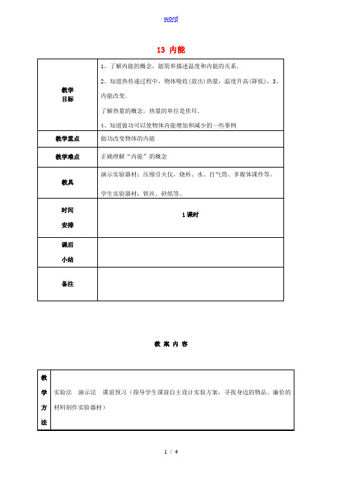 九年级物理全册 13 内能教案 (新版)新人教版-(新版)新人教版初中九年级全册物理教案