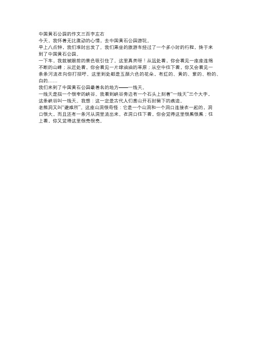 写中国黄石公园的作文三百字左右