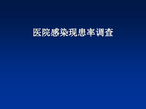 医院感染现患率调查ppt课件