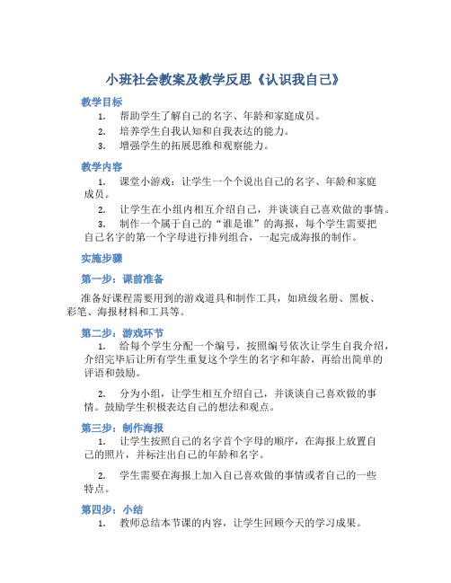 小班社会教案及教学反思《认识我自己》