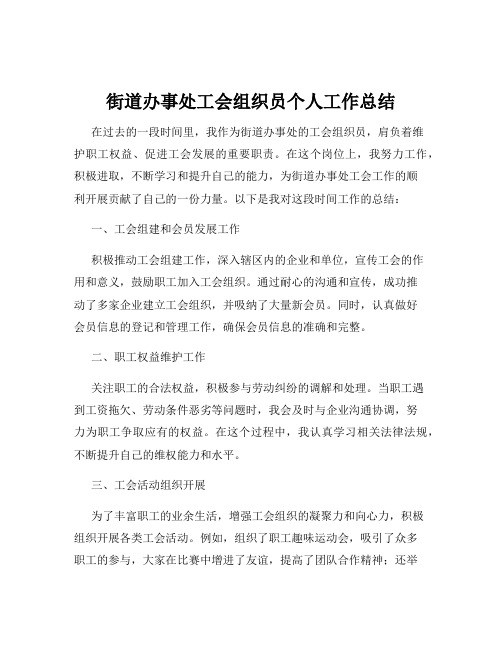 街道办事处工会组织员个人工作总结