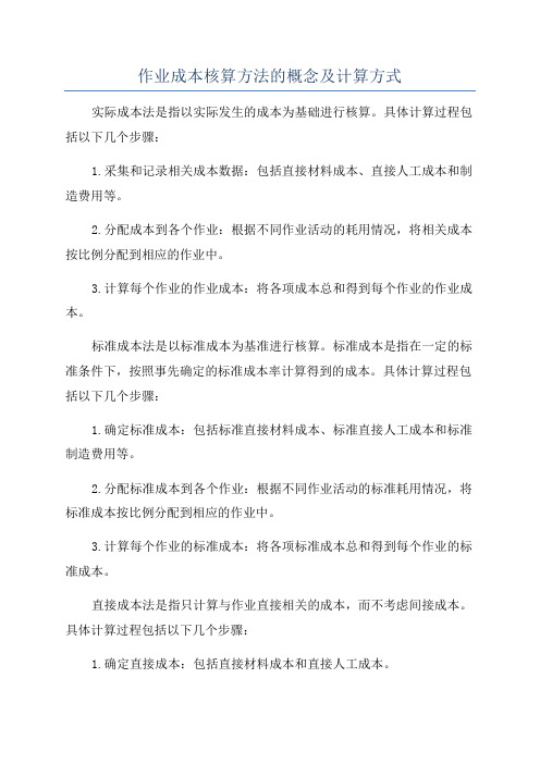 作业成本核算方法的概念及计算方式