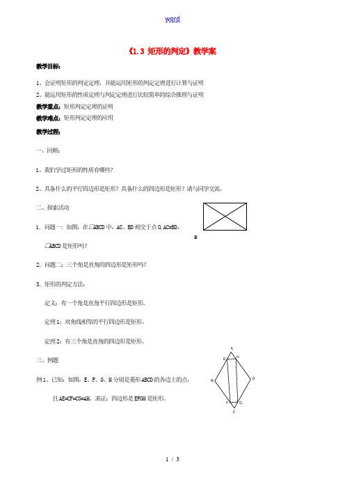 江苏省徐州市王杰中学九年级数学上册《1.3 矩形的判定》教学案 苏科版