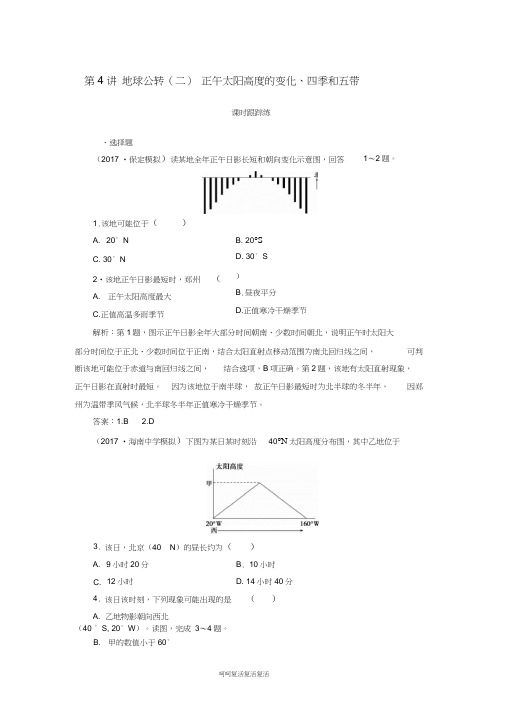 2019高考地理一轮复习第一部分第二单元行星地球第4讲地球公转(二)—正午太阳高度的变化、四季和五带