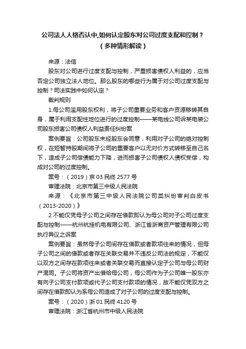 公司法人人格否认中,如何认定股东对公司过度支配和控制？（多种情形解读）